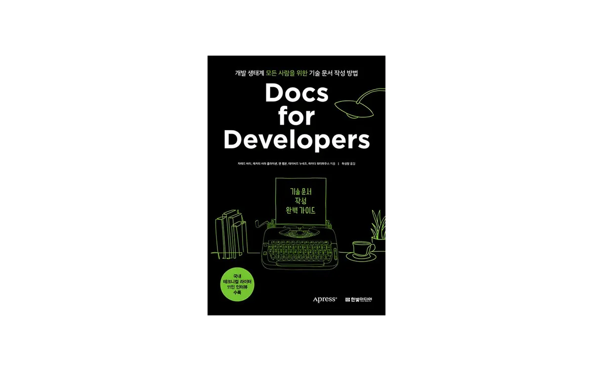 Docs for Developers - 후기